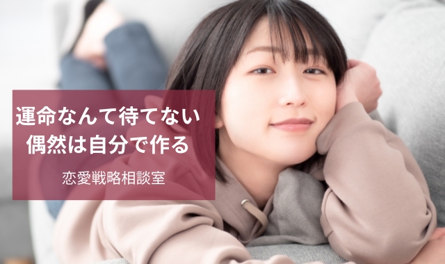偶然は自分で作る