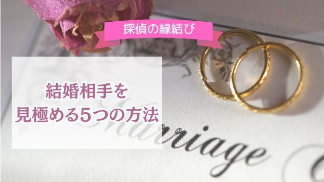 結婚相手を見極める方法を教えます！高望みはいけないの？