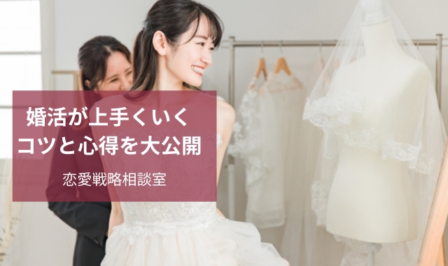 婚活サポート