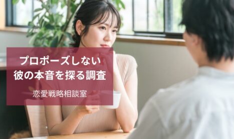 プロポーズしない彼の本音調査