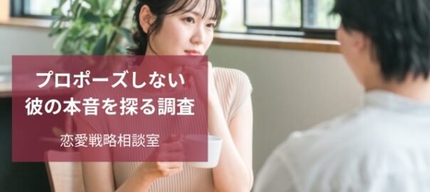 プロポーズしない彼の本音調査