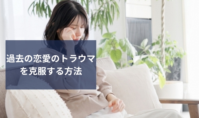 過去のトラウマ