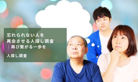 忘れられない人を再会させる人探し調査｜再び繋がる一歩を