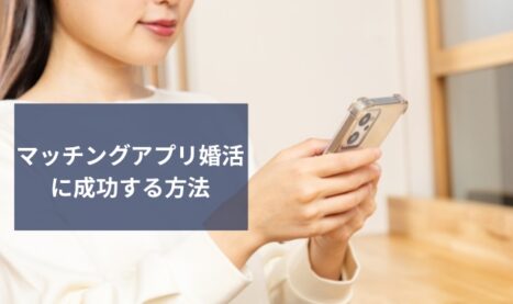 マッチングアプリ婚活を成功させる方法