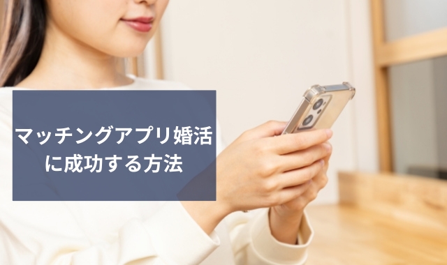 マッチングアプリ婚活を成功させる方法