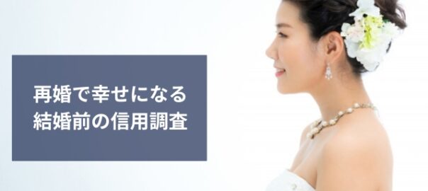再婚相手の結婚前の信用調査