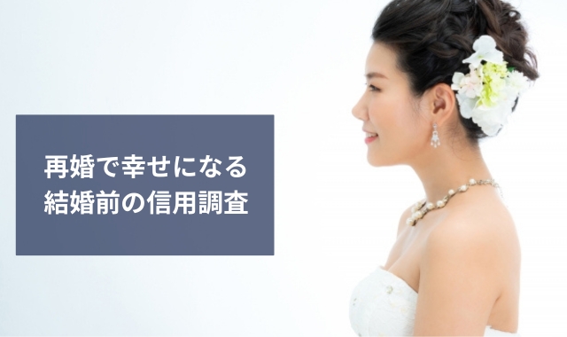 再婚相手の結婚前の信用調査