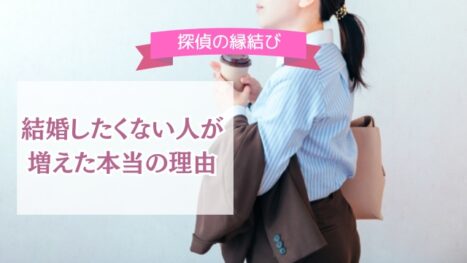 結婚しない理由