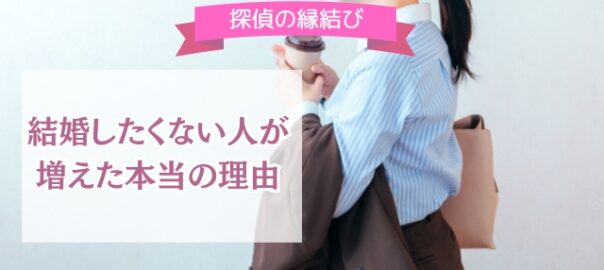 結婚しない理由