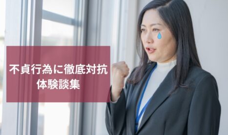 不貞行為への徹底対抗！執念の不倫調査体験談集