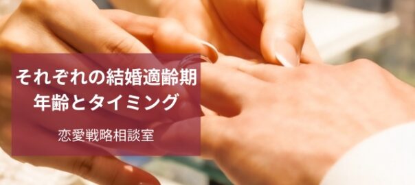 結婚のタイミング