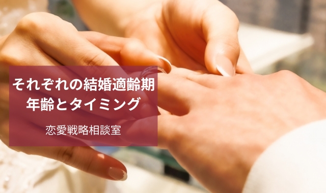 自分だけの結婚適齢期