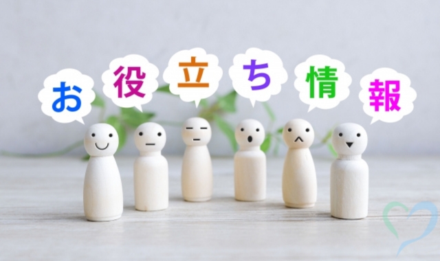 役立ち情報