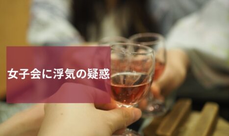 女子会の裏側を暴く！男性も参加の秘密の集まり？｜浮気調査サービス