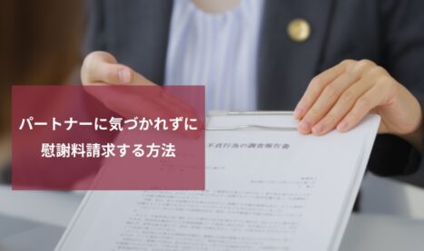 【バレずに浮気調査】パートナーに気づかれずに慰謝料請求するステップ