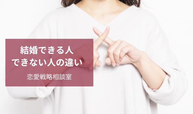 結婚できる人とできない人の違い