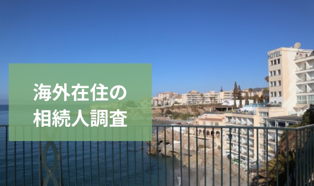 相続人調査