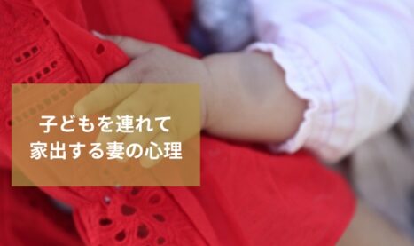 妻が子どもを連れて家出