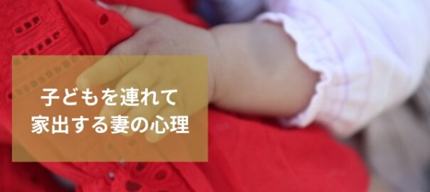 妻が子どもを連れて家出