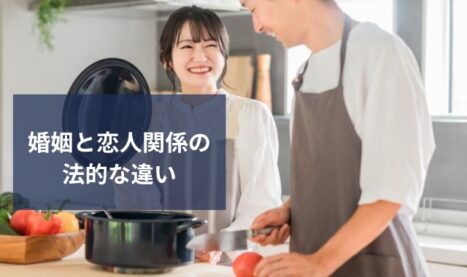 婚姻関係と恋人の違い