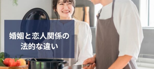 婚姻関係と恋人の違い