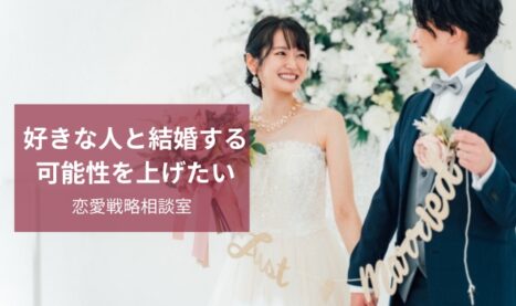好きな人と結婚したい