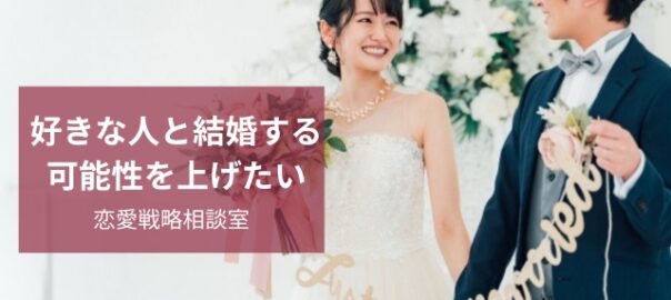 好きな人と結婚したい