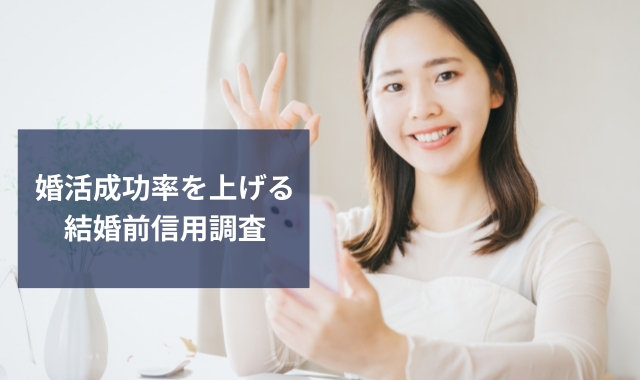 婚活成功率を上げる結婚前信用調査