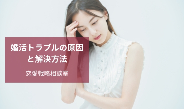 婚活トラブルの原因