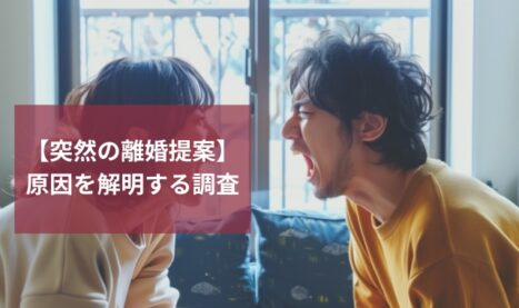 【突然の離婚提案】原因を解明！夫婦関係の問題点を探る方法