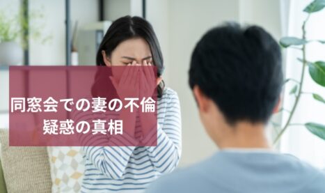 妻の不倫の真相