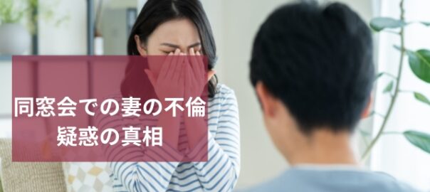 妻の不倫の真相