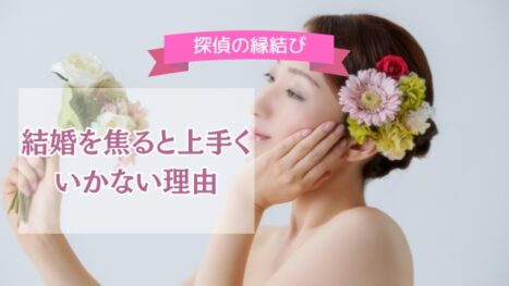 結婚を焦っても上手くいかない