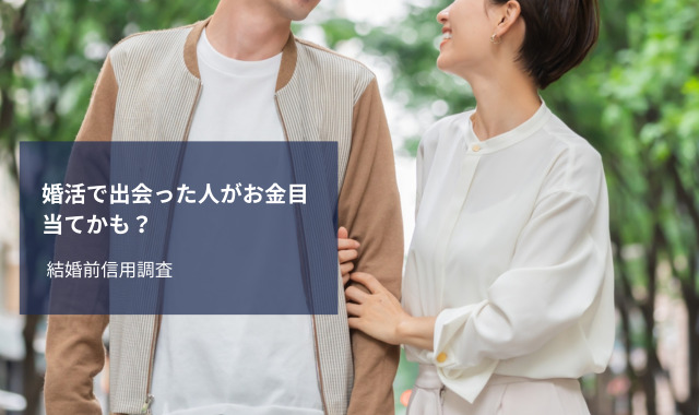 お金目当ての婚約か不安