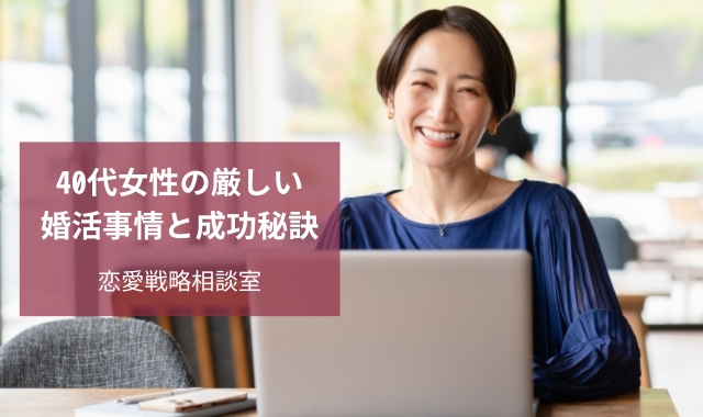 40代v女性の婚活事情