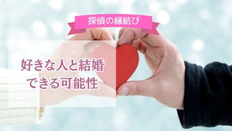 好きな相手と結婚する