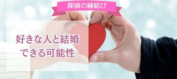 好きな相手と結婚する