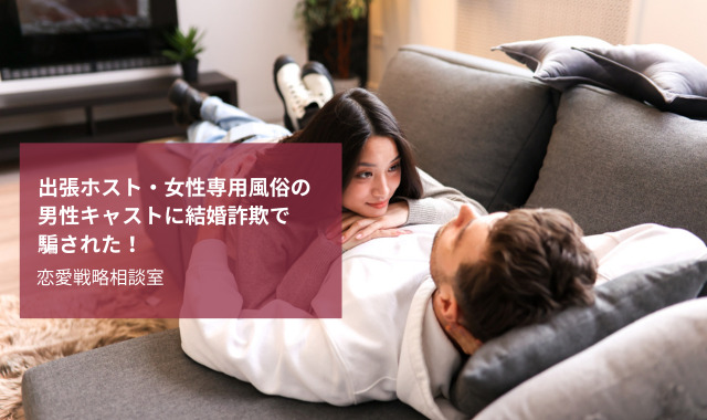 出張ホスト女性専用風俗の結婚詐欺