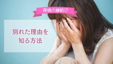 別れの理由