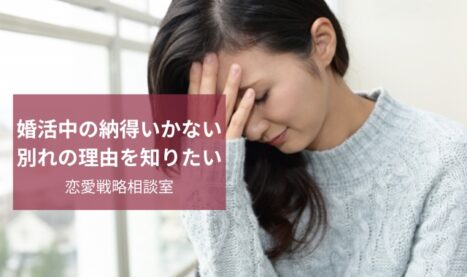 婚活での納得できない別れ