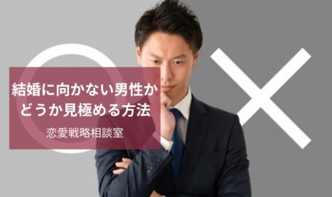 結婚に向かない男性