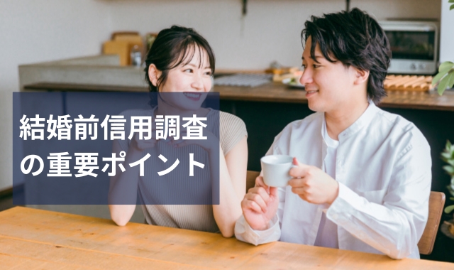 結婚前の信用調査