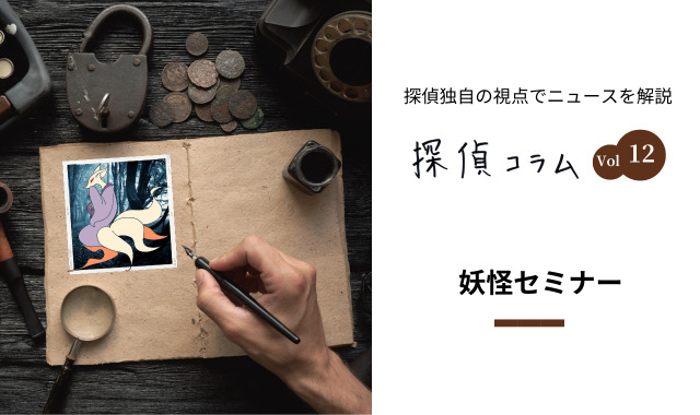 妖怪セミナー