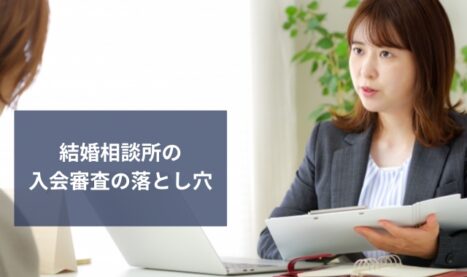 結婚相談所の入会審査の 信憑性