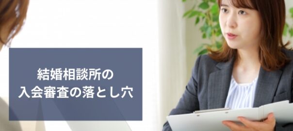 結婚相談所の入会審査の 信憑性