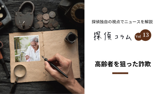 高齢者を狙った詐欺