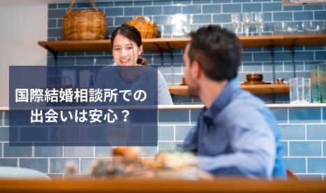 国際結婚相談鵜所で出会う外国人調査