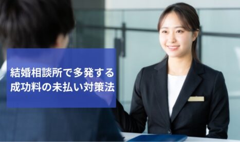 成婚料の未払い