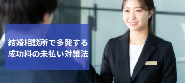 成婚料の未払い