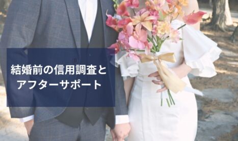 結婚前と結婚後のサポート